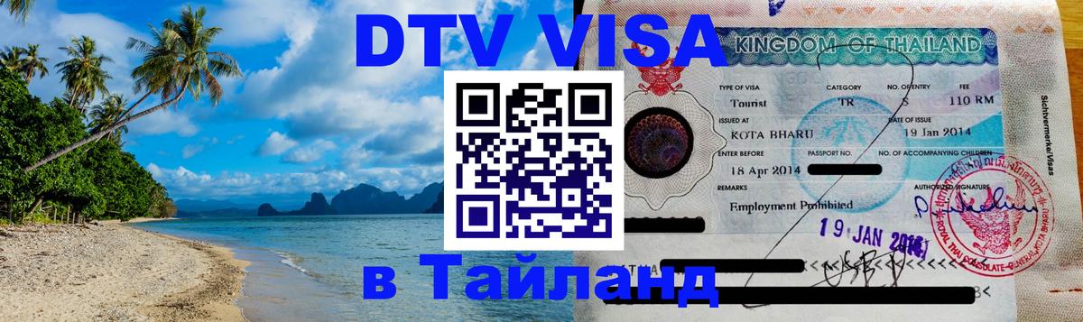 DTV Виза в Тайланд для россиян 