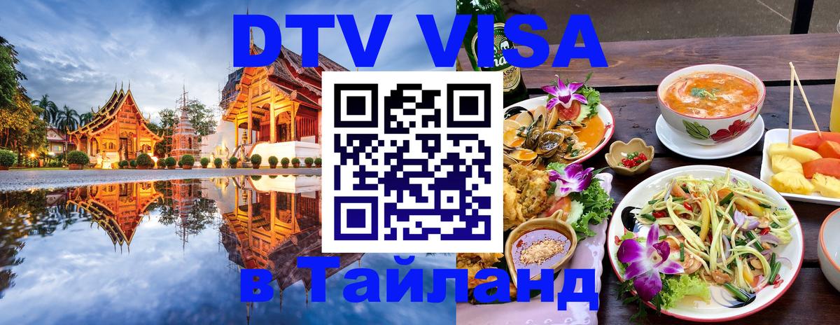 DTV Visa Тайланд купить 
